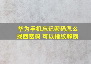 华为手机忘记密码怎么找回密码 可以指纹解锁